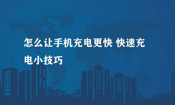 怎么让手机充电更快 快速充电小技巧