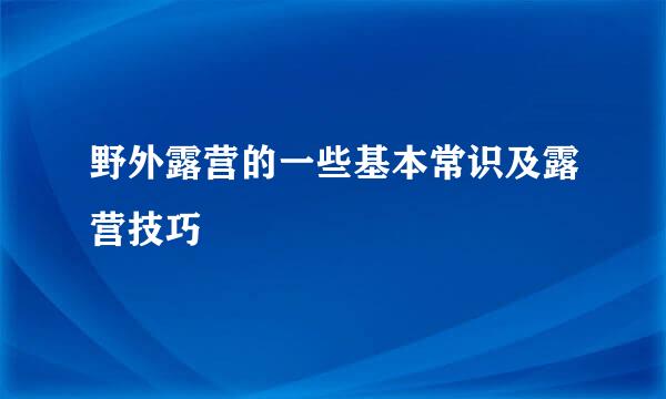 野外露营的一些基本常识及露营技巧