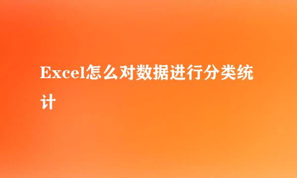 Excel怎么对数据进行分类统计