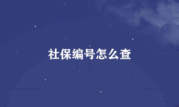 社保编号怎么查