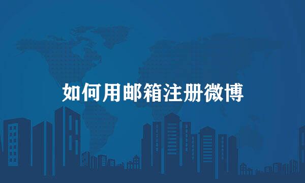 如何用邮箱注册微博