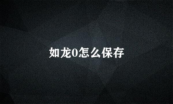 如龙0怎么保存