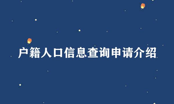 户籍人口信息查询申请介绍