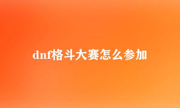 dnf格斗大赛怎么参加