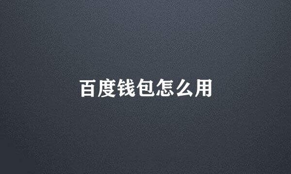 百度钱包怎么用