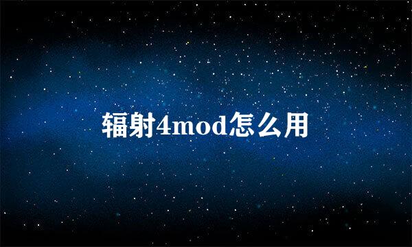辐射4mod怎么用