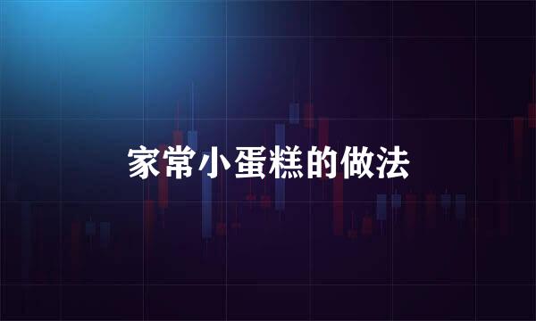家常小蛋糕的做法