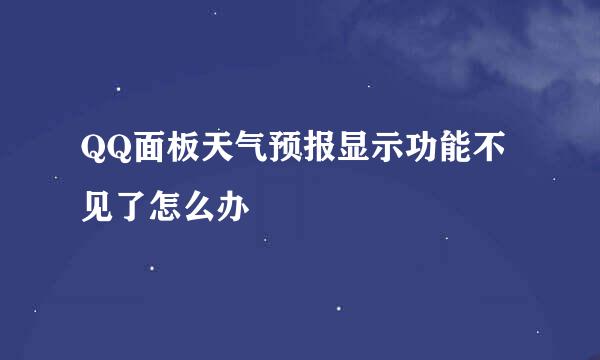 QQ面板天气预报显示功能不见了怎么办