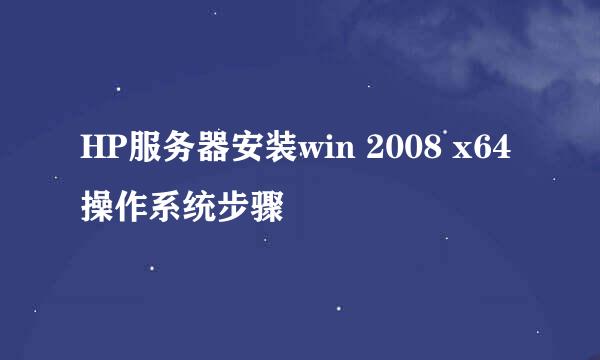 HP服务器安装win 2008 x64操作系统步骤