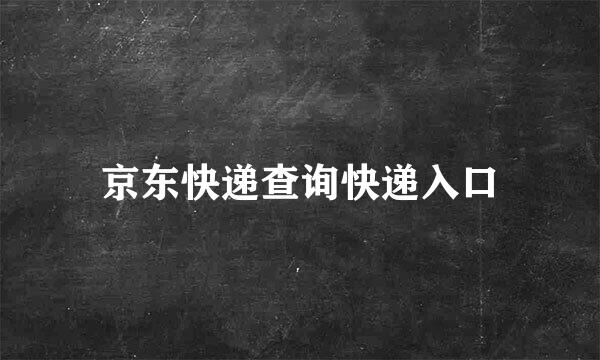 京东快递查询快递入口