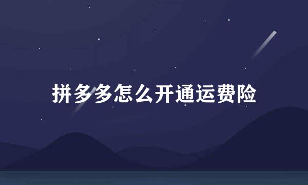 拼多多怎么开通运费险