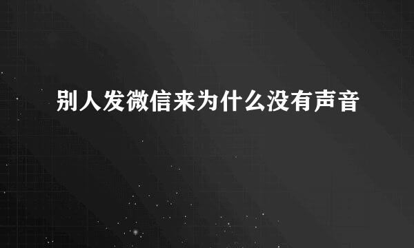 别人发微信来为什么没有声音
