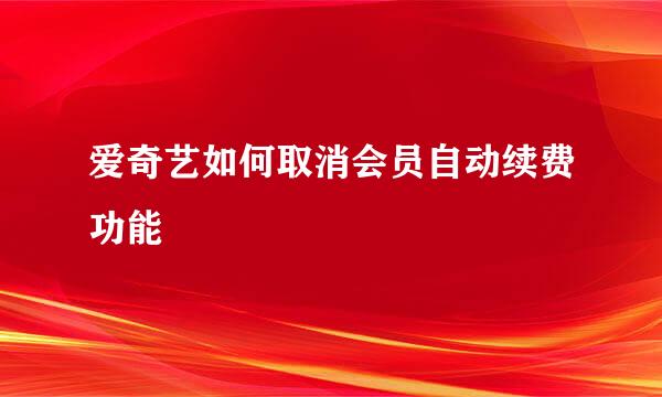 爱奇艺如何取消会员自动续费功能
