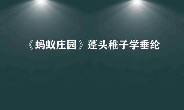 《蚂蚁庄园》蓬头稚子学垂纶