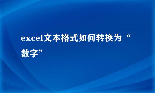 excel文本格式如何转换为“数字”