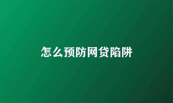 怎么预防网贷陷阱