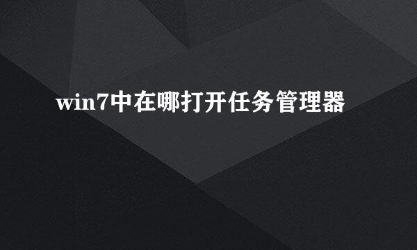 win7中在哪打开任务管理器