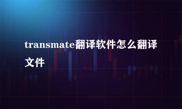 transmate翻译软件怎么翻译文件