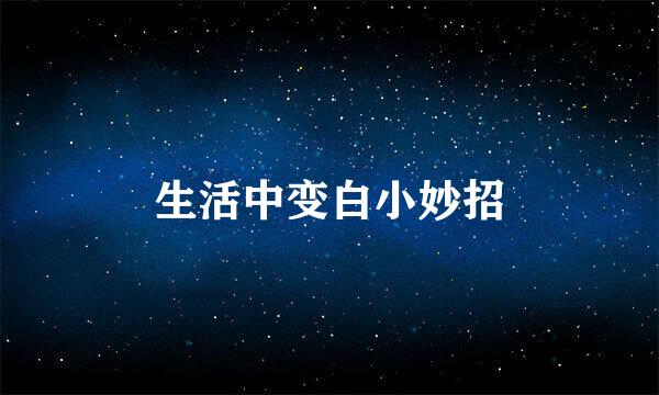 生活中变白小妙招