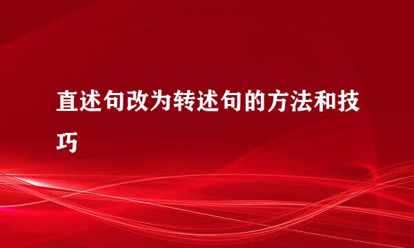 直述句改为转述句的方法和技巧