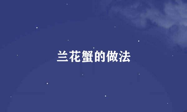 兰花蟹的做法