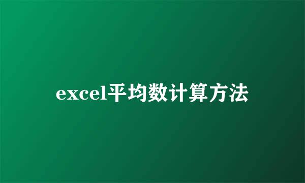 excel平均数计算方法