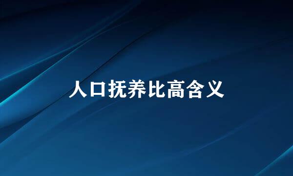人口抚养比高含义