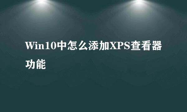 Win10中怎么添加XPS查看器功能