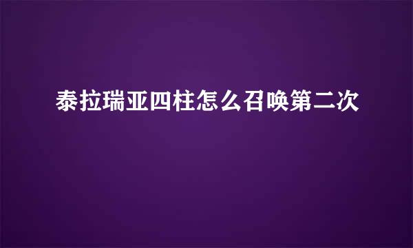 泰拉瑞亚四柱怎么召唤第二次