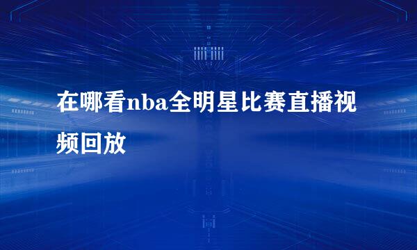 在哪看nba全明星比赛直播视频回放