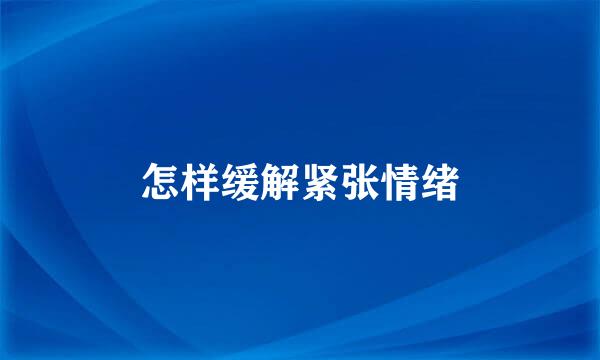 怎样缓解紧张情绪
