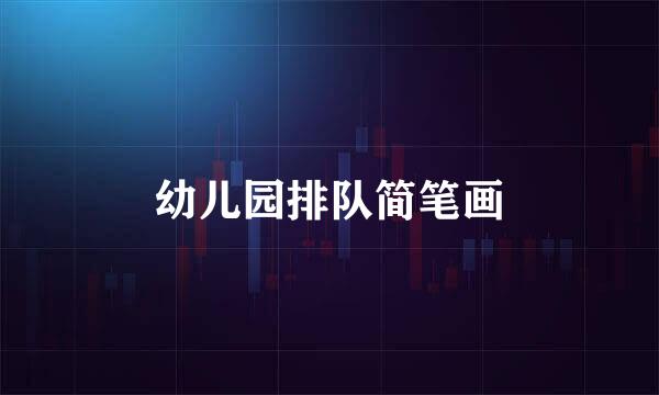 幼儿园排队简笔画