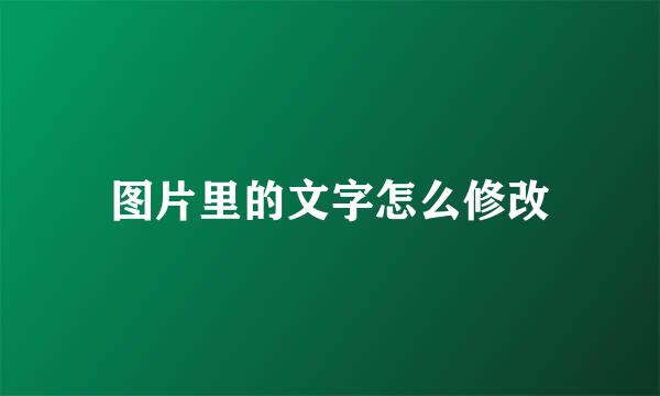 图片里的文字怎么修改