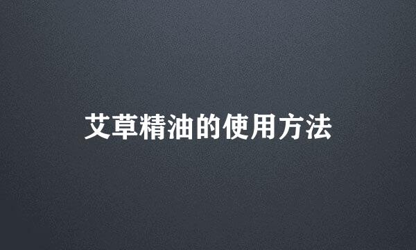 艾草精油的使用方法