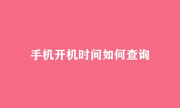 手机开机时间如何查询