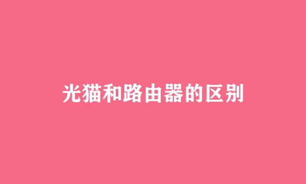 光猫和路由器的区别