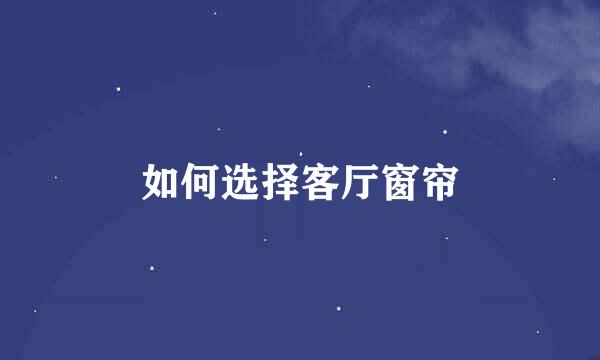 如何选择客厅窗帘