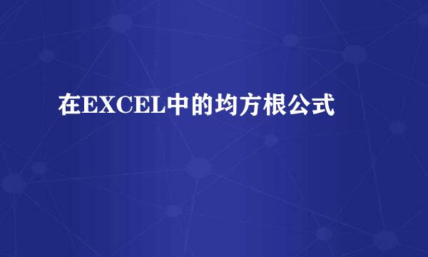 在EXCEL中的均方根公式