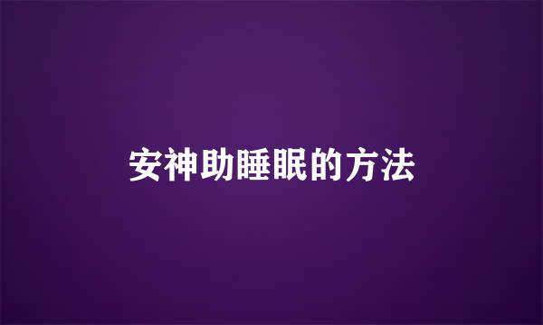 安神助睡眠的方法