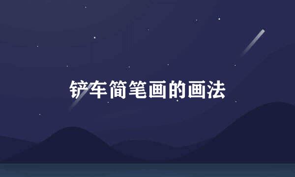 铲车简笔画的画法