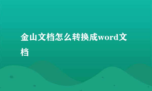 金山文档怎么转换成word文档
