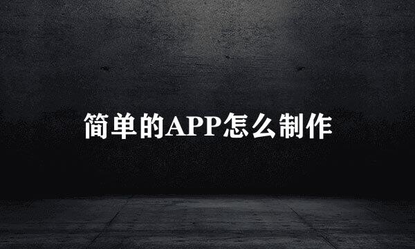 简单的APP怎么制作