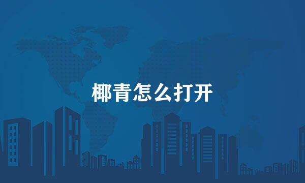 椰青怎么打开