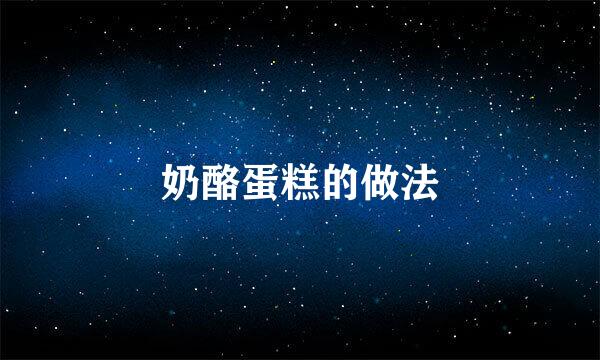 奶酪蛋糕的做法