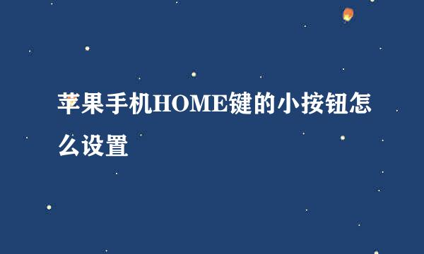 苹果手机HOME键的小按钮怎么设置