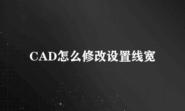 CAD怎么修改设置线宽