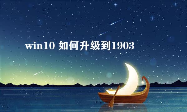 win10 如何升级到1903