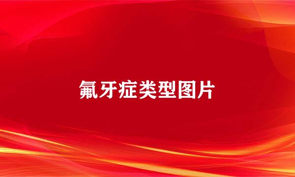 氟牙症类型图片