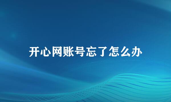 开心网账号忘了怎么办