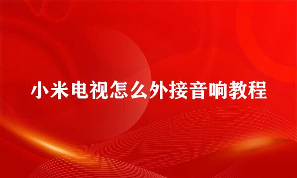 小米电视怎么外接音响教程
